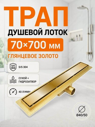 Изображение товара Душевой лоток 70 см под плитку с сухим затвором, трап для душа золотой