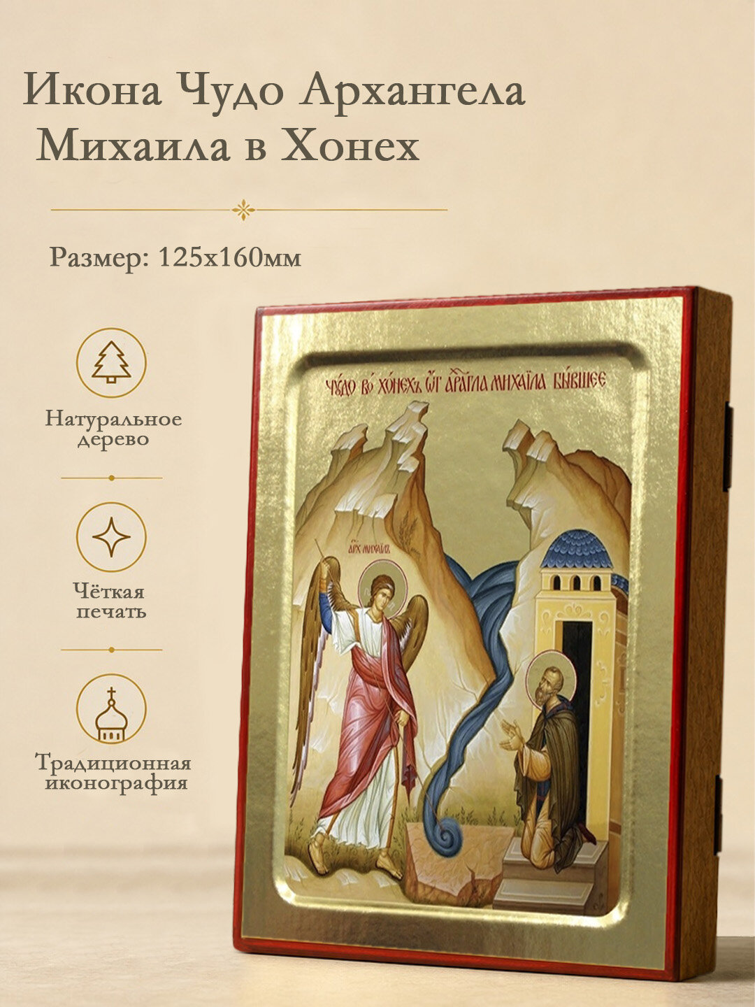 Икона Чудо Архангела Михаила в Хонех на дереве: 125 х 160