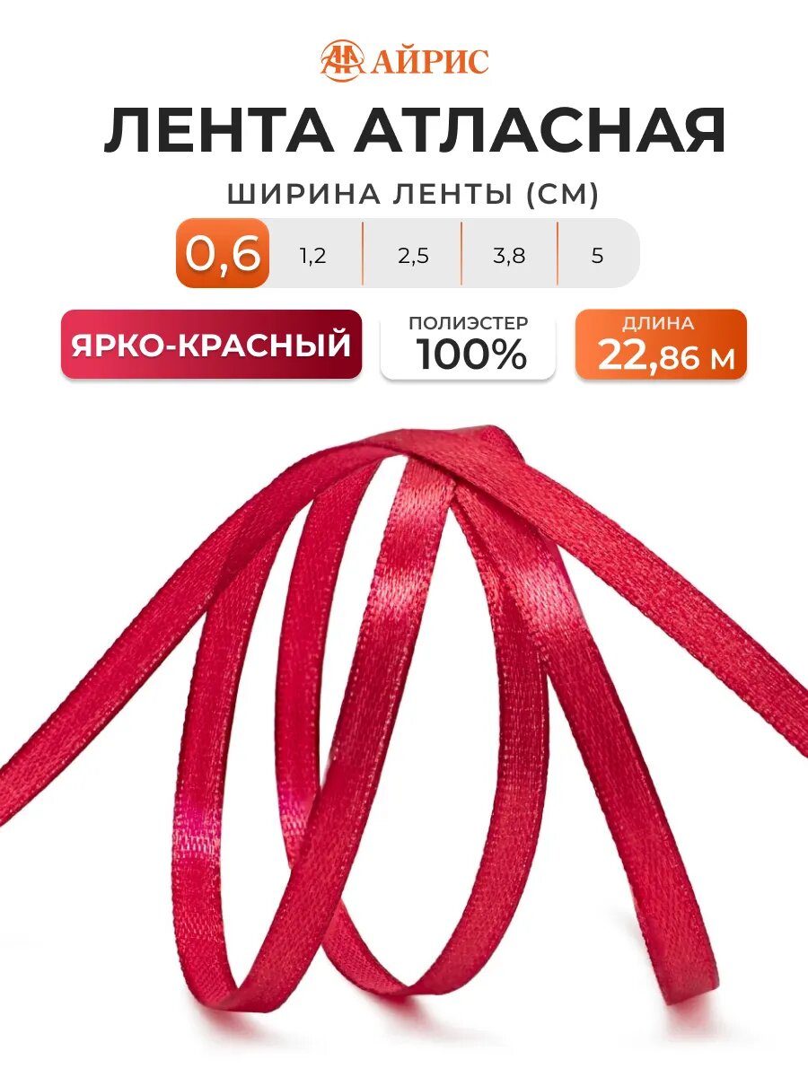 Лента атласная декоративная Айрис, 6мм*22,86м, полиэстер (027 ярко-красный)