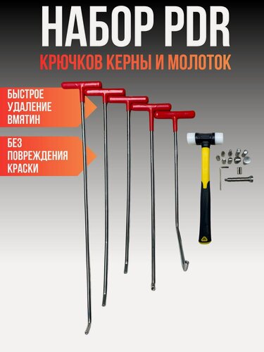 Изображение товара Набор PDR инструментов: крючки, керны и молоток для удаления вмятин без покраски
