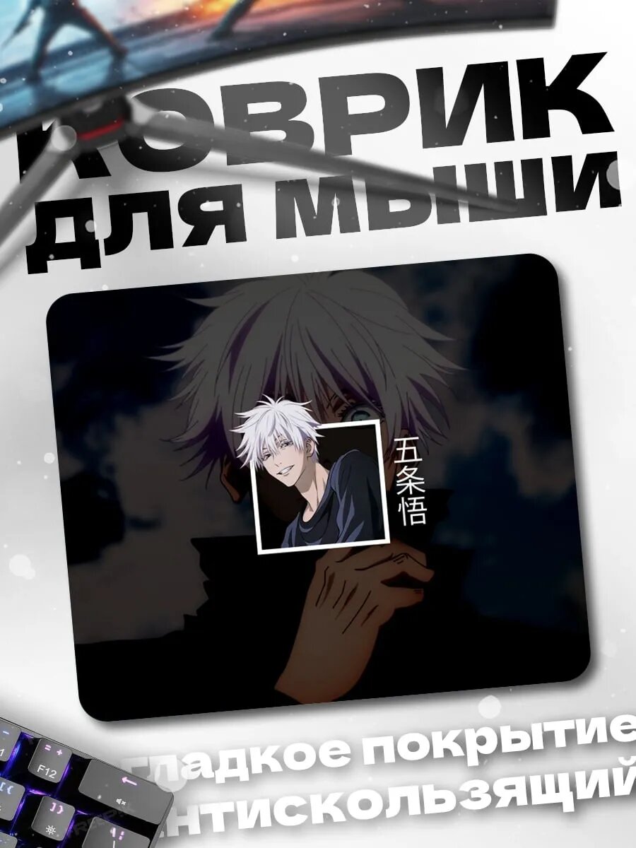 Коврик для мыши Годжо Сатору
