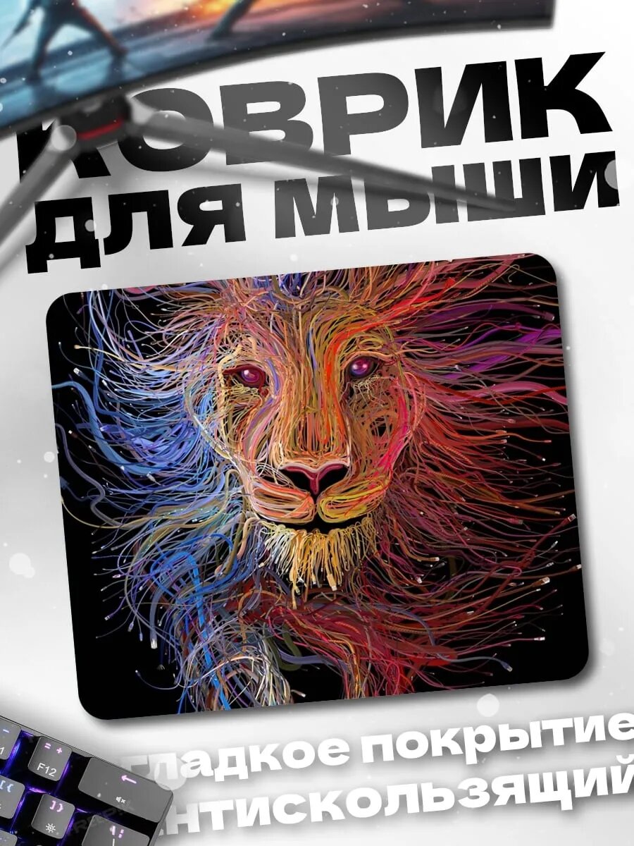 Коврик для мыши Лев из цветных линий