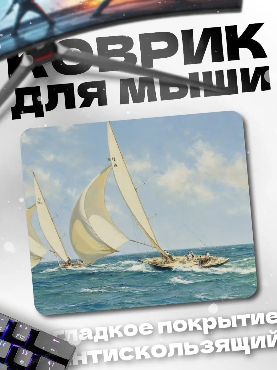 Коврик для мыши Парусная регата