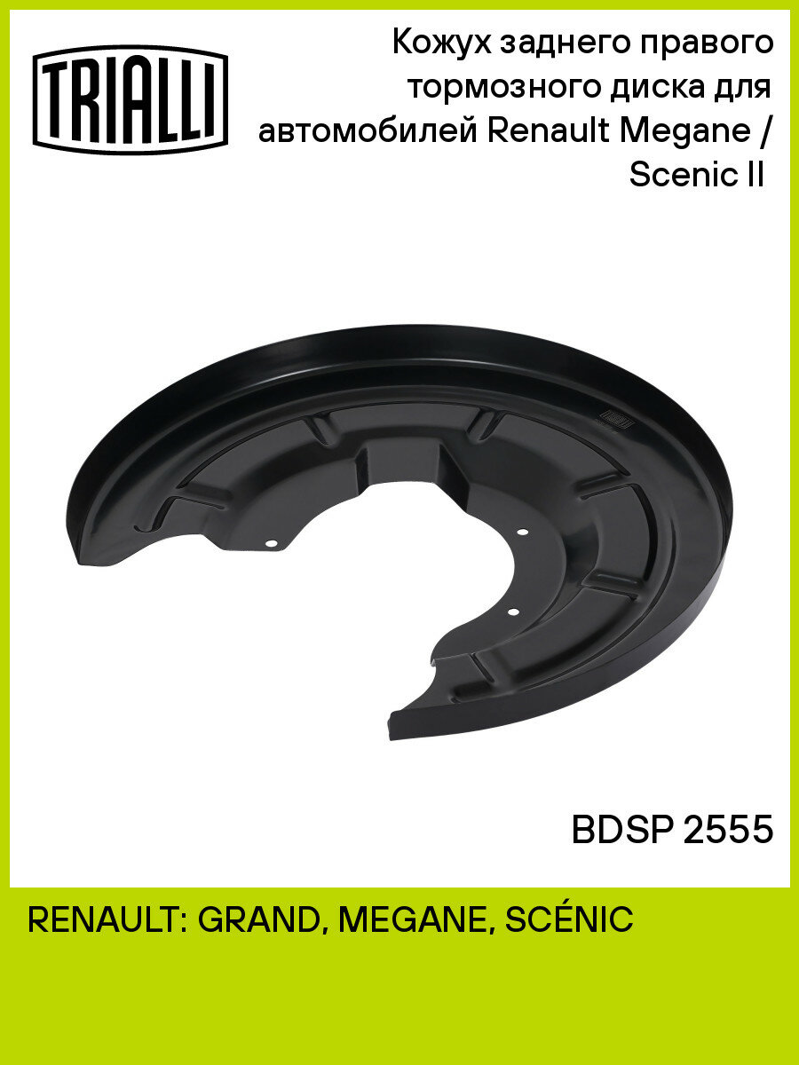 Кожух заднего правого тормозного диска для автомобилей Renault Megane / Scenic II (02-) BDSP 2555 TRIALLI