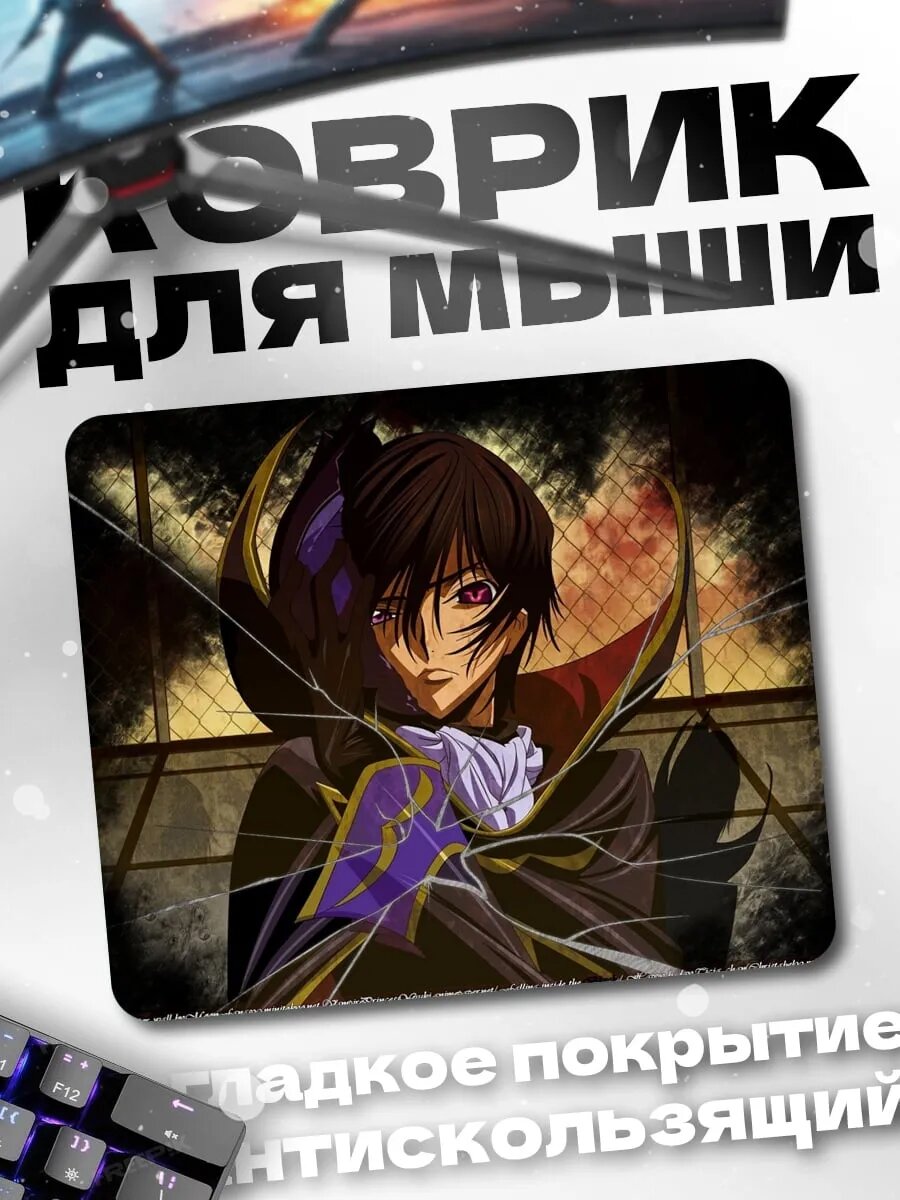 Коврик для мыши Лелуш Ламперуж