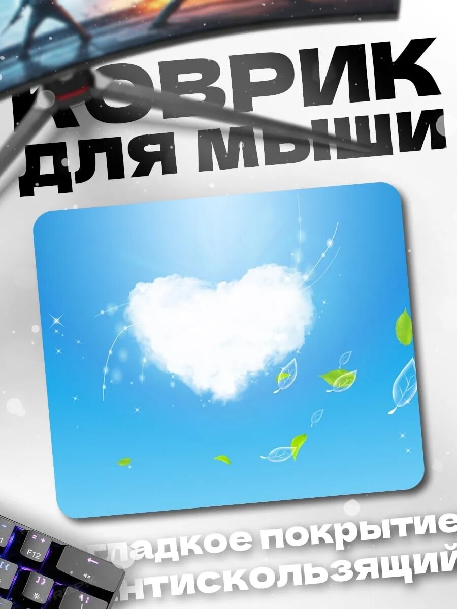 Коврик для мыши Сердце из облаков