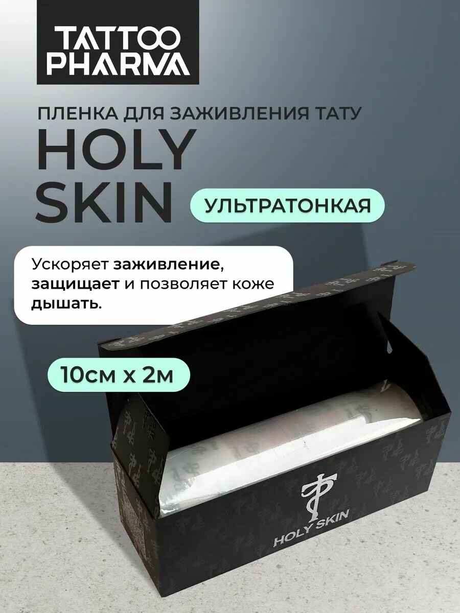 Пленка для ухода за тату заживляющая Holy Skin 2 метра