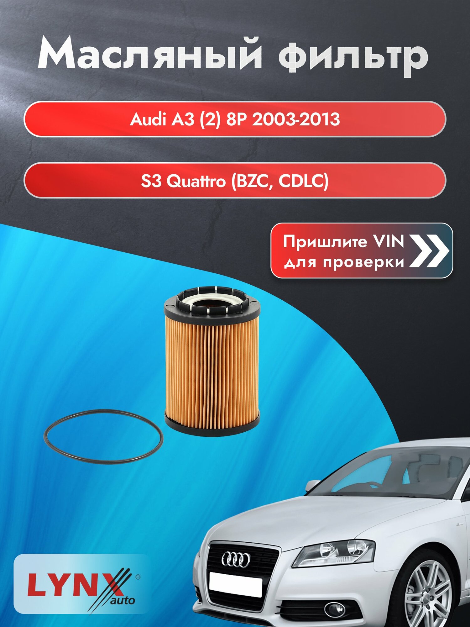 Масляный фильтр для Audi A3 (2) 8P 2003-2013г. Двигатель 2.0 (BZC, CDLC) LYNXauto Ауди А3