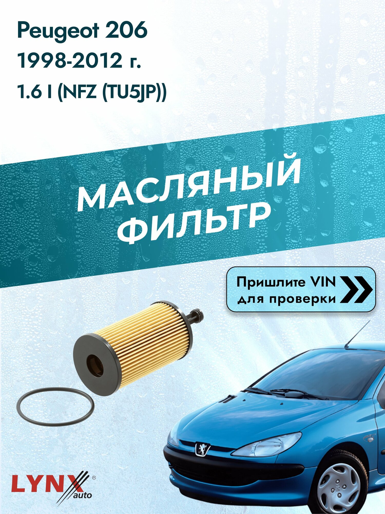 Масляный фильтр для Peugeot 206 1998-2012г. Двигатель 1.6 (NFU (TU5JP4), NFZ (TU5JP)) LYNXauto Пежо 206