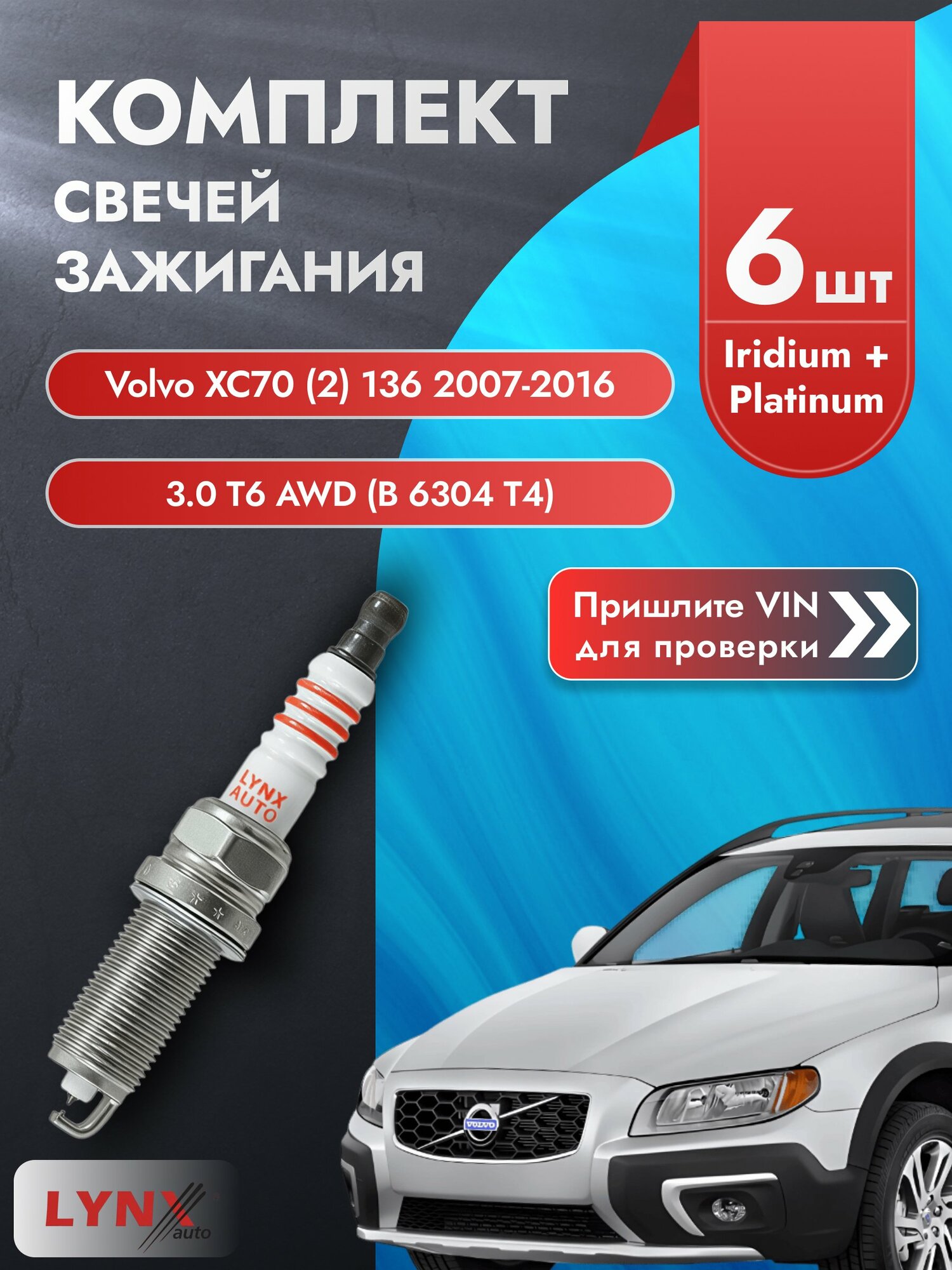 Свечи зажигания Volvo XC70 (2) 136 2007-2016 | Двигатель 3.0 T6 AWD (B 6304 T4) (SP-368) Вольво ХС70