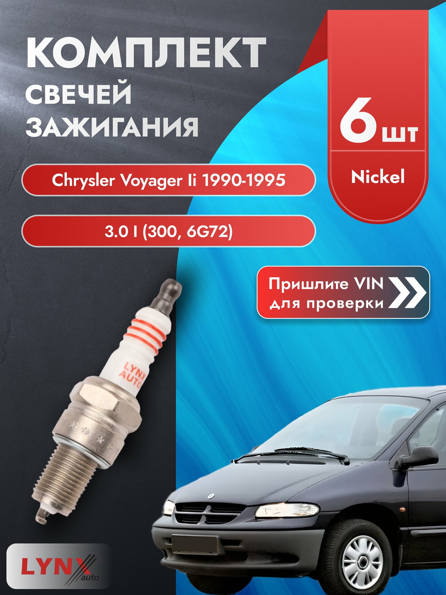 Свечи зажигания Chrysler Voyager Ii 1990-1995 | Двигатель 3.0 i (300, 6G72) (SP-151) LYNXauto