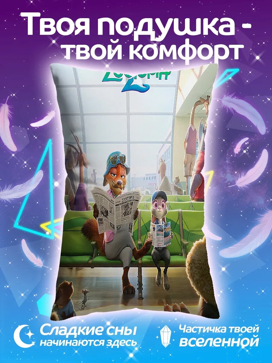 Подушка дакимакура Зверополис 2