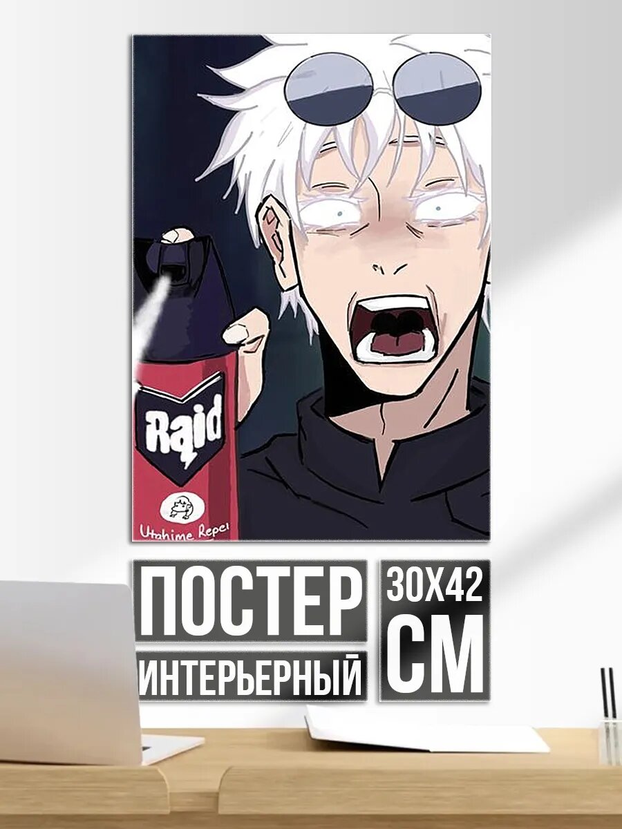 Плакат постер Сатору Годжо с Рейдом