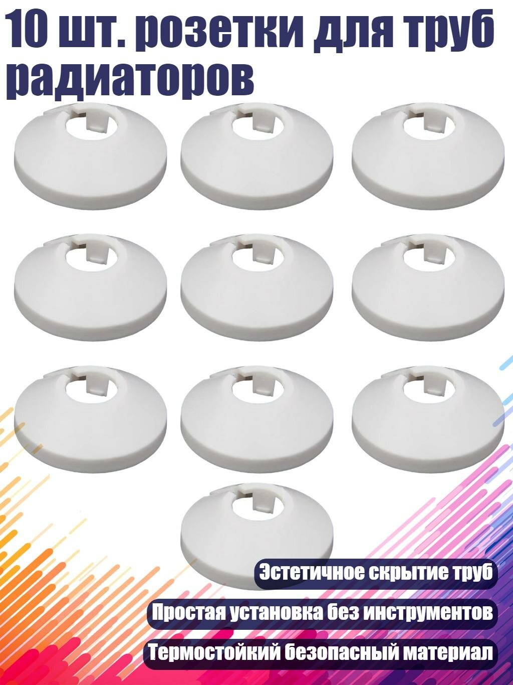 10 шт. розетки для труб радиаторов, 10mm