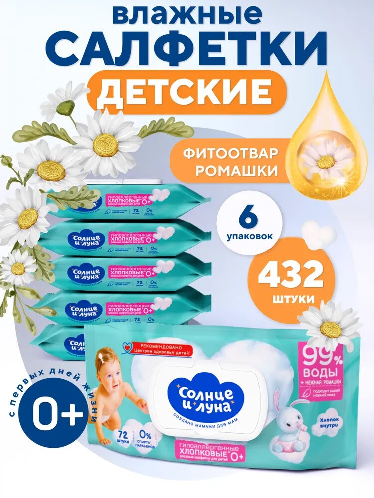 Влажные салфетки детские для новорожденных, с клапаном, ромашка и хлопковое молочко 432 шт (72 шт х 6), солнце И луна