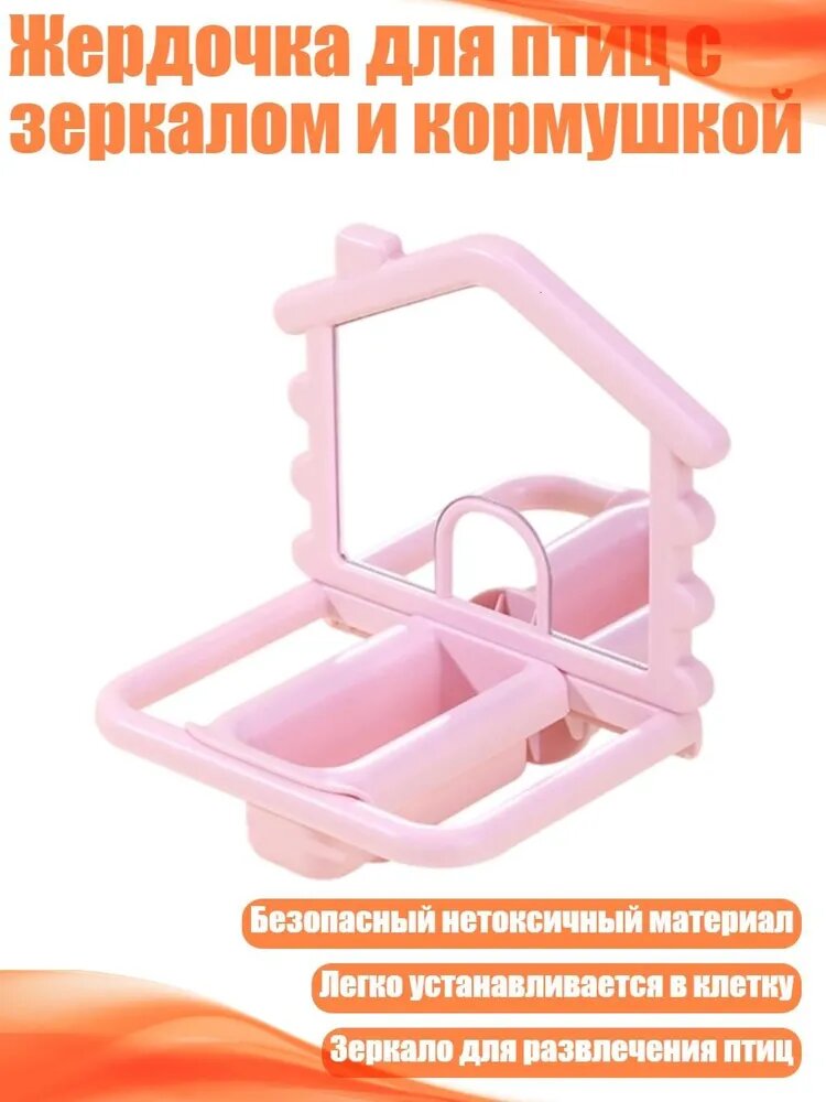 Жердочка для птиц с зеркалом и кормушкой, Розовый