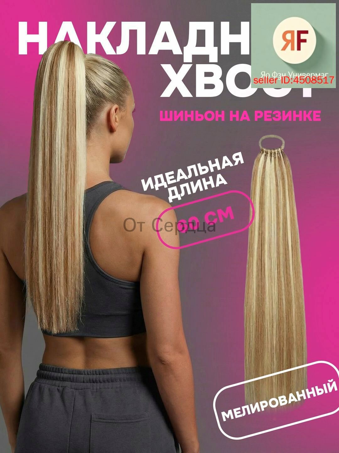 Хвост накладной для волос шиньон на резинке 60 см мелированный