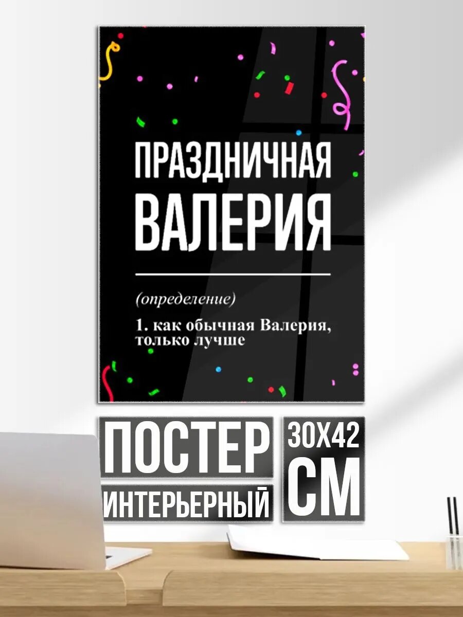 Постер на стену Праздничная Валерия конфетти
