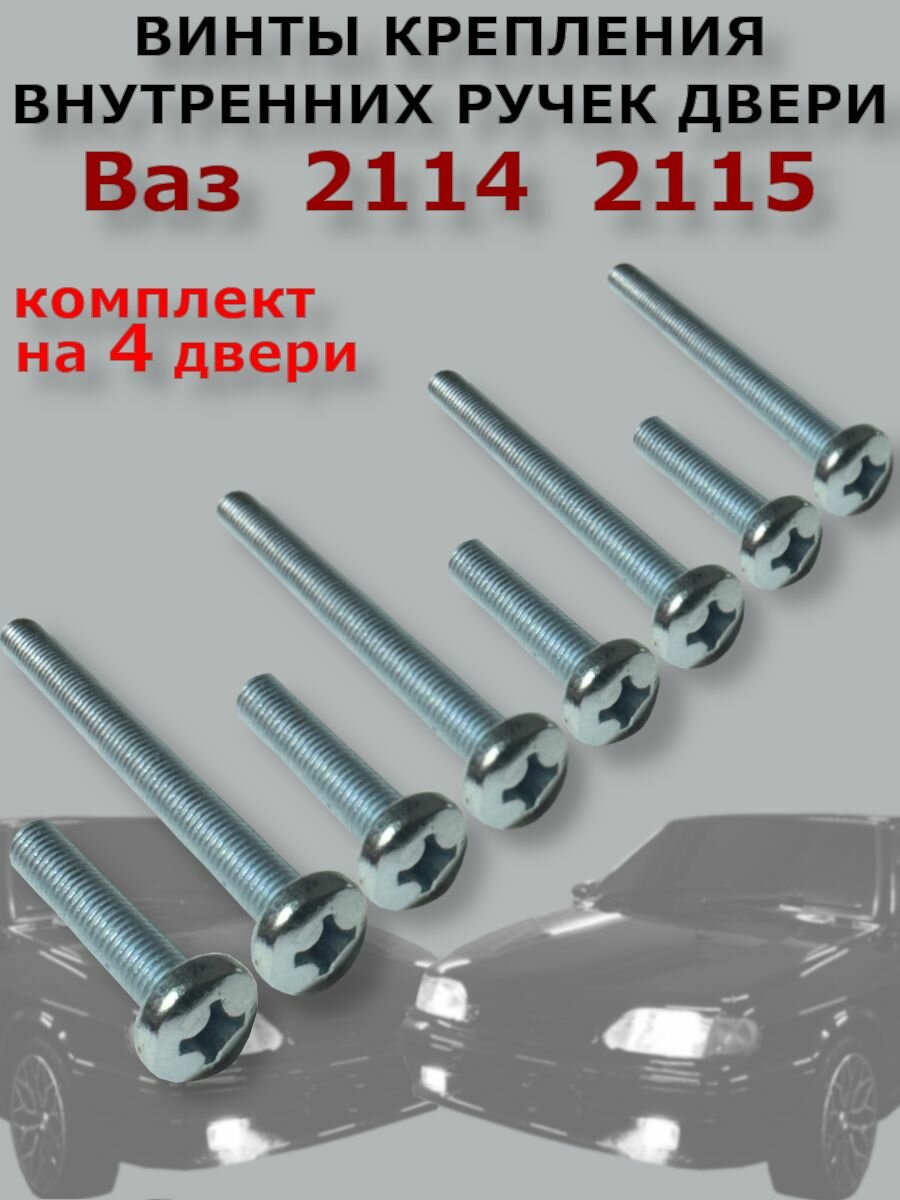 Винты крепления внутренних ручек дверей подлокотников Ваз 2114 2115