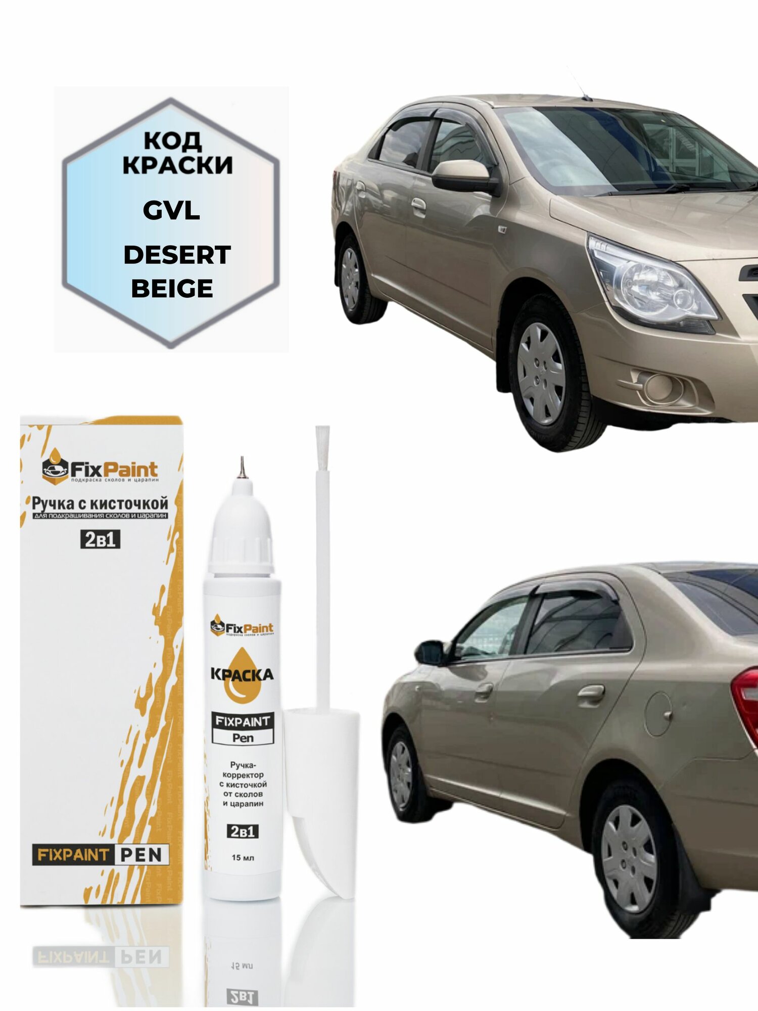 Подкраска CHEVROLET COBALT, код GVL, DESERT BEIGE, ручка-корректор с кисточкой 2 в 1 FixPaint Pen 15 мл, эмаль для ремонта сколов и царапин