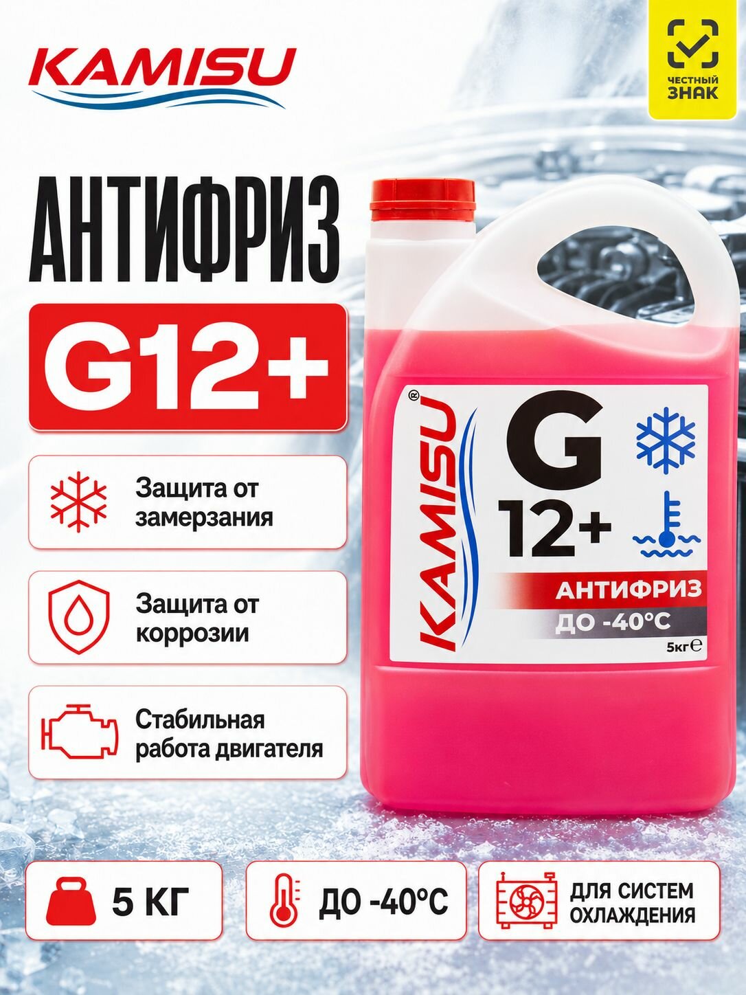 Антифриз KAMISU G12+ красный 5 кг, карбоксилатная охлаждающая жидкость -40 C для авто