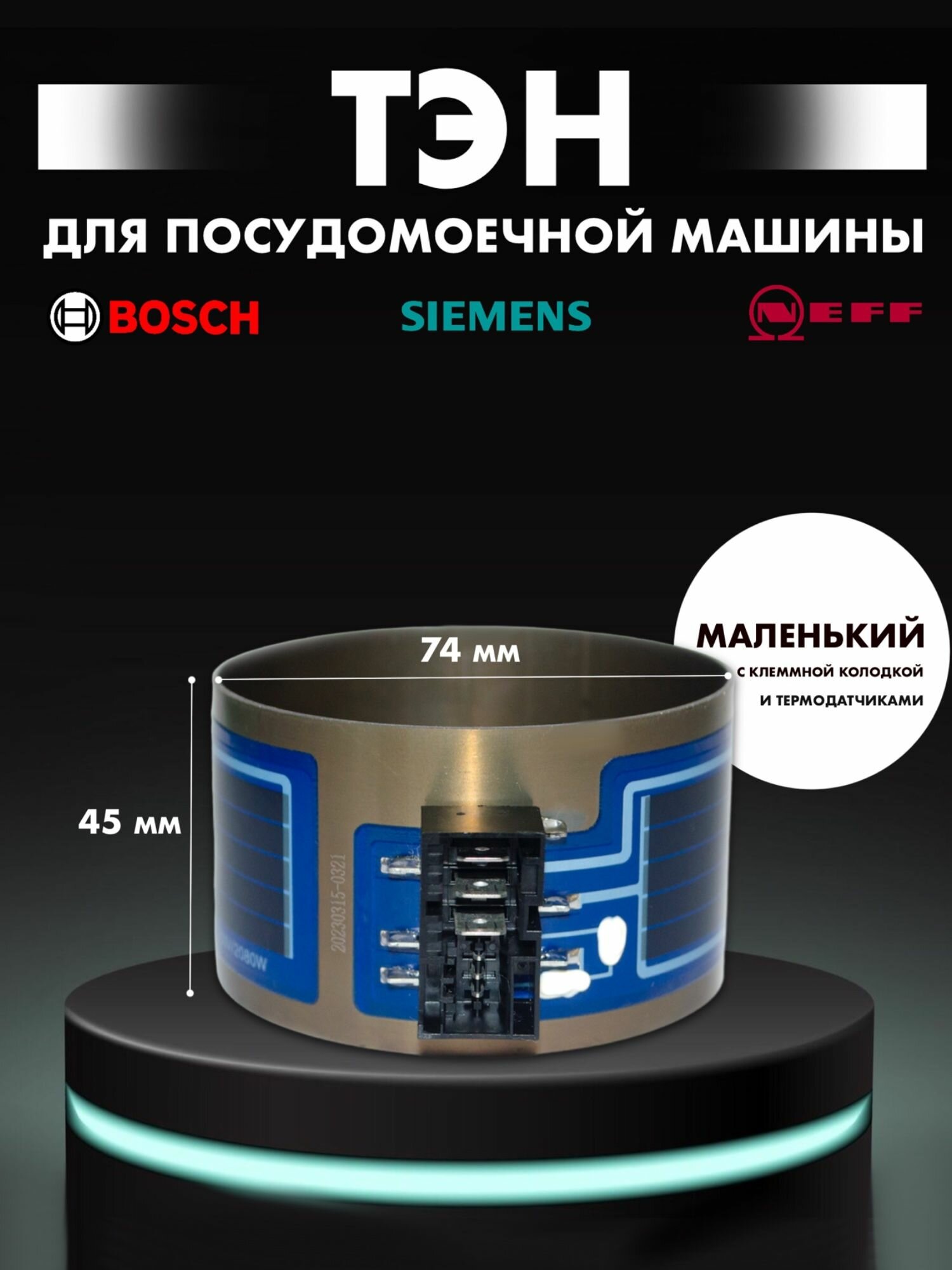ТЭН в сборе для посудомоечной машины Bosch, Siemens, Neff - 755078 (D74мм, Н45мм), 2080W, "Малый нагревательный элемент запасная часть для замены