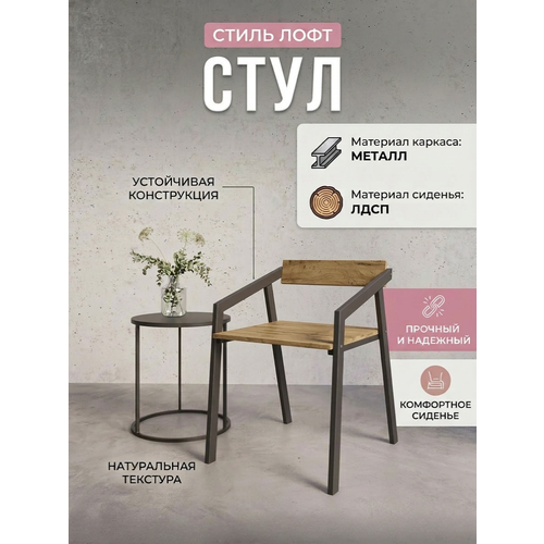 фото Стул с подлокотниками для дома для офиса, для сада loft золотой/вотан km loft