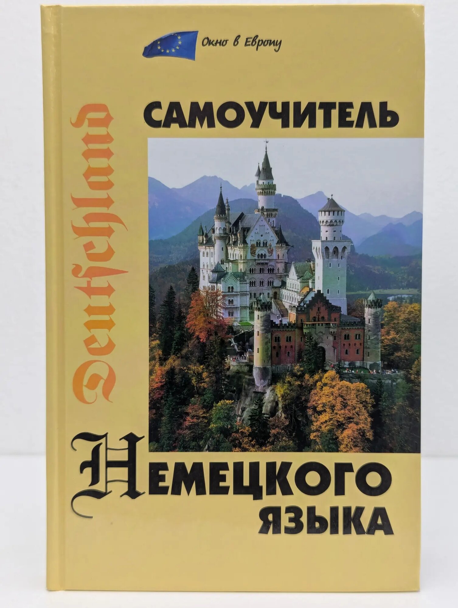 Окно в Европу. Самоучитель немецкого языка Коляда Наталья Александровна 2011