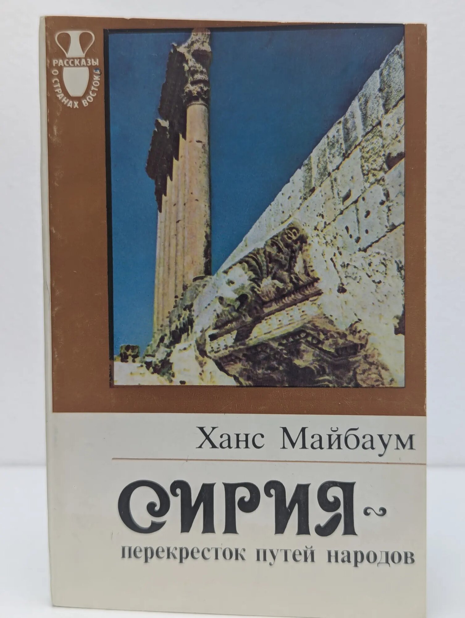 Рассказы о странах востока. Сирия — перекрёсток путей народов Майбаум Ханс 1982