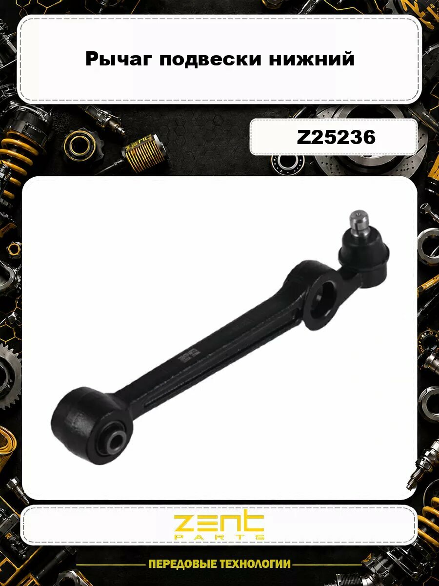 Рычаг подвески ZENTPARTS Z25236 нижний