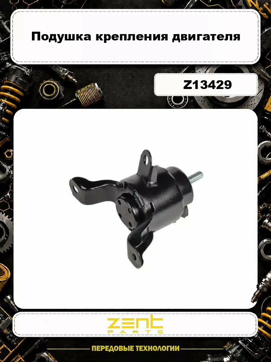 Подушка крепления двигателя ZENTPARTS Z13429
