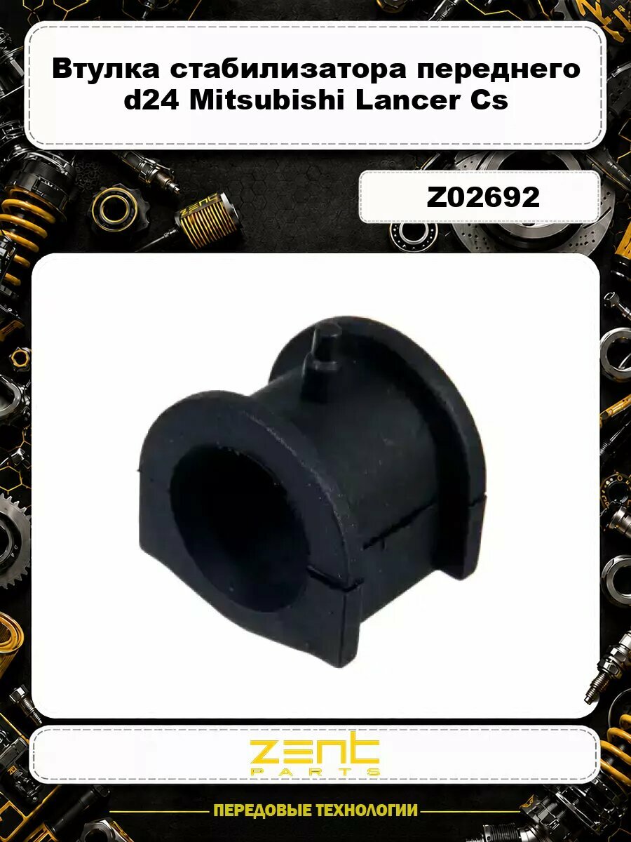 Втулка стабилизатора переднего d24 Mitsubishi Lancer Cs 00-09 Z02692 ZENTPARTS