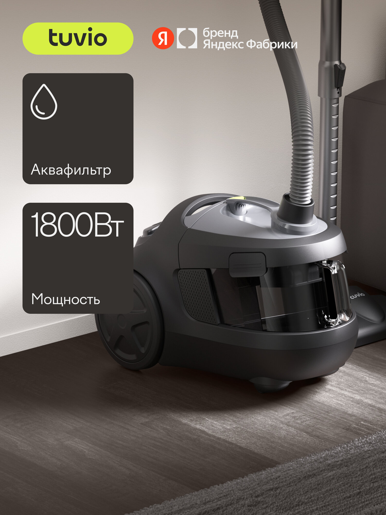 Безмешковый пылесос с аквафильтром и турбощеткой Tuvio TVC03C, 1800 Вт
