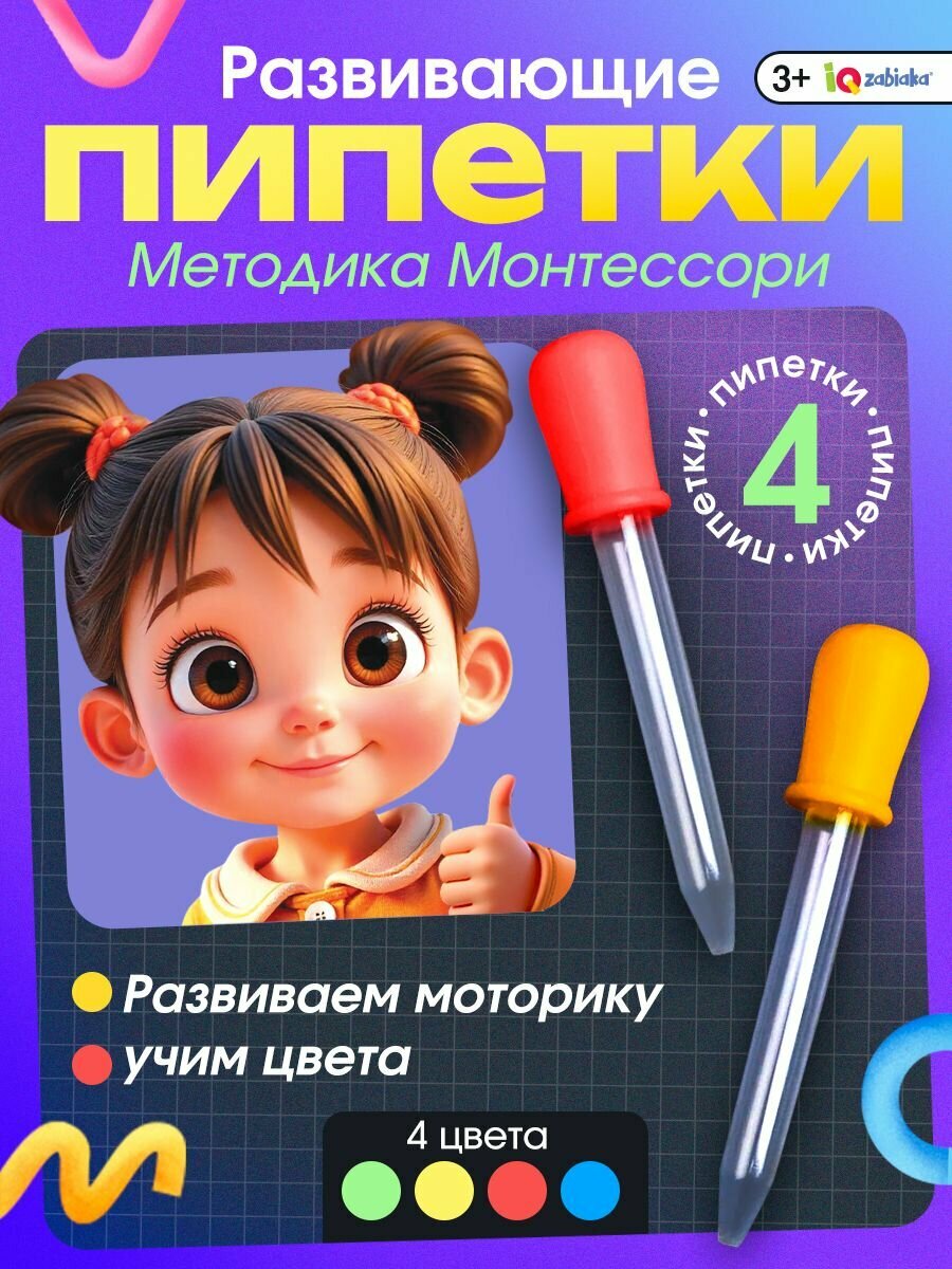 Развивающий набор для детей / Пипетки Монтессори / Пипетки для опытов и экспериментов