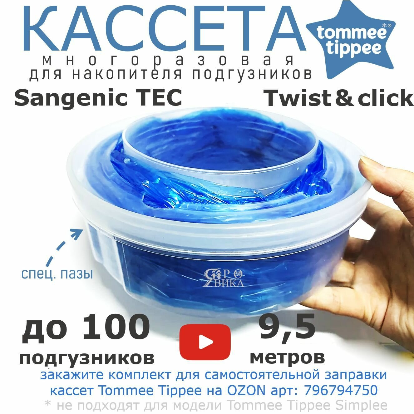 Сменная кассета для накопителя подгузников