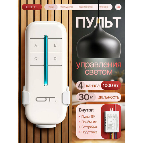 фото Пульт реле для управления светом на 4 канала 220в орбита ot-hos04 орбита.team