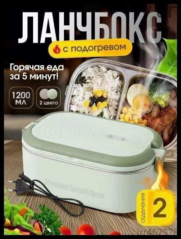 Самый популярный в 2025 годуЭлектрический ланч бокс с подогревом, герметичный, с отделениями, 1200 мл