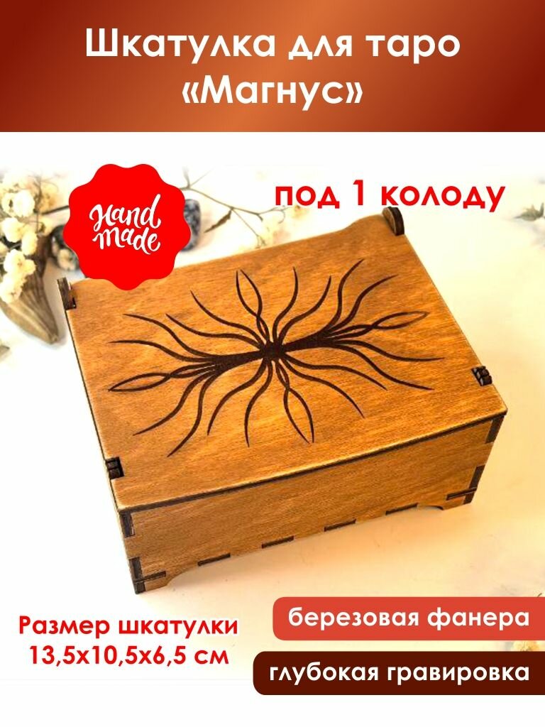 Шкатулка для таро "Магнус" на 1 колоду