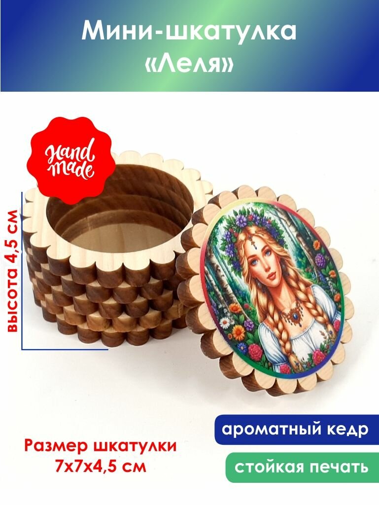 Мини-шкатулка "Леля" — фото 1