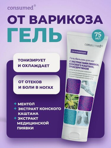 Изображение товара Гель для ног от варикоза с троксерутином, от отеков ног и снятия усталости, Consumed, 75мл