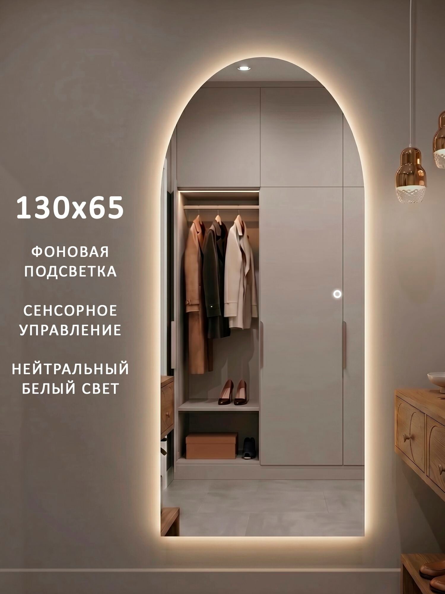 Зеркало настенное в прихожую в полный рост с подсветкой Alias Метида 130*65, нейтральная LED-подсветка, сенсор