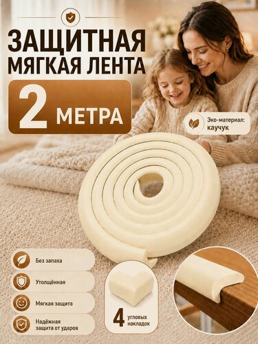 Изображение товара Мягкая защитная лента для безопасности ребенка 2м. Накладка на углы мебели и стен. Безопасность ребенка от ударов и падений.