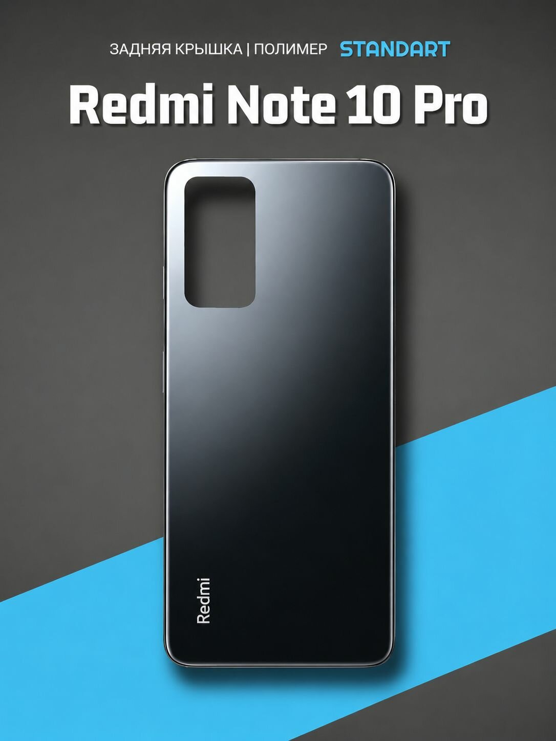 Задняя крышка для XIAOMI Redmi Note 10 Pro (Onyx Gray) глянец, полимер