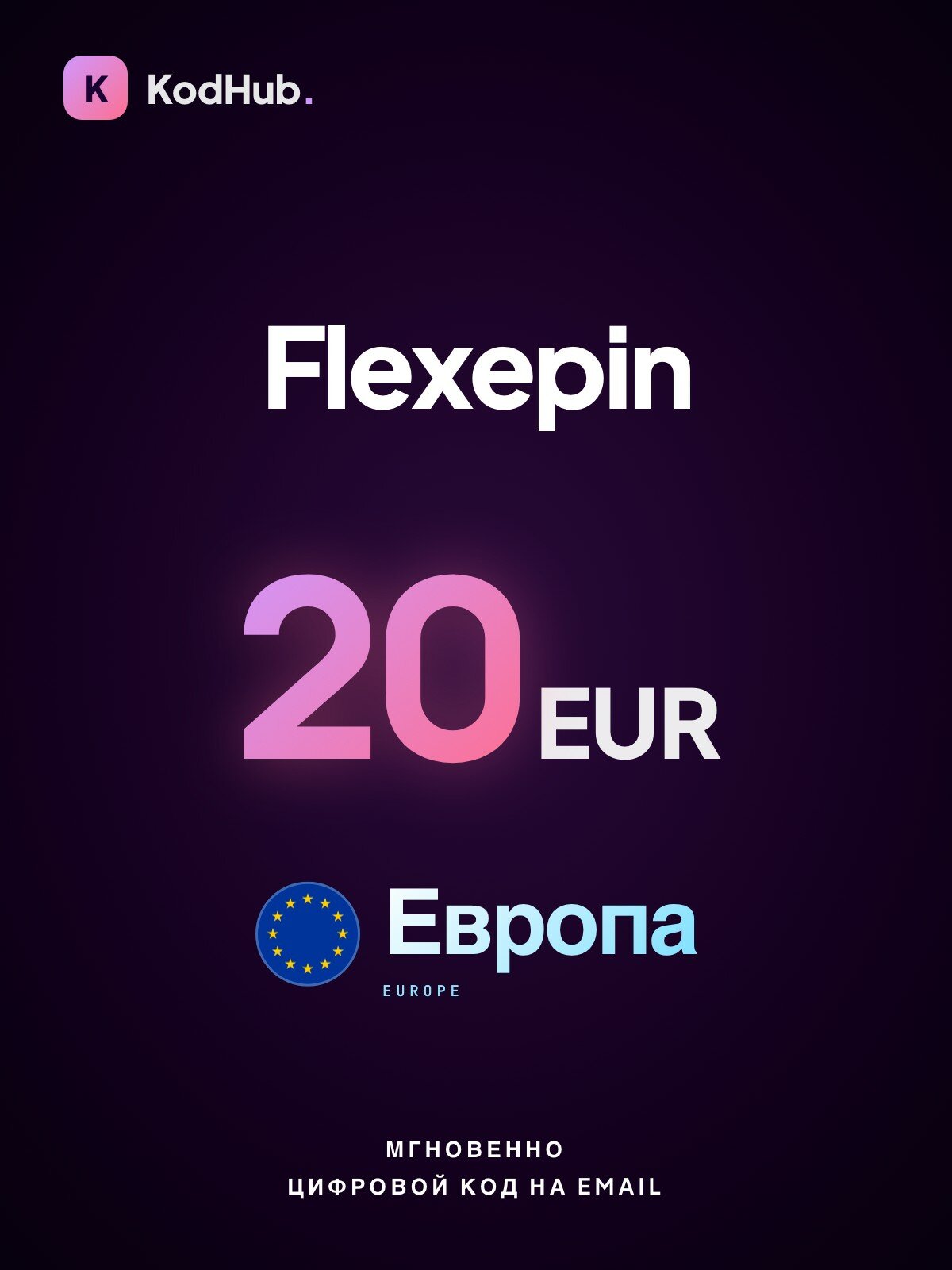 Подарочная карта Flexepin Евросоюз 20 евро (EUR) | оплата онлайн, пополнение кошельков | Цифровой код