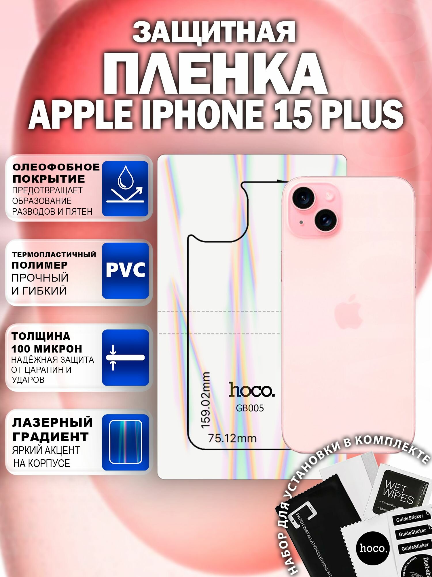 Защитная пленка на Apple iPhone 15 Plus на заднюю крышку (GB005) / Гидрогелевая для Айфон 15 Плюс