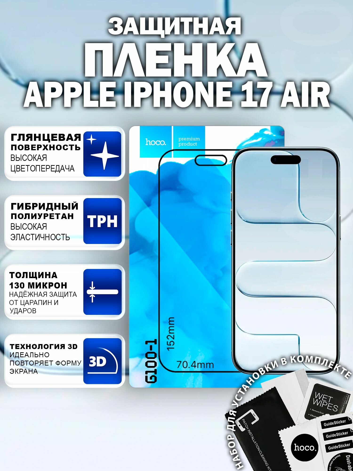 Защитная пленка на Apple iPhone 17 Air (G100-1) / Гидрогелевая для Айфон 17 Эйр
