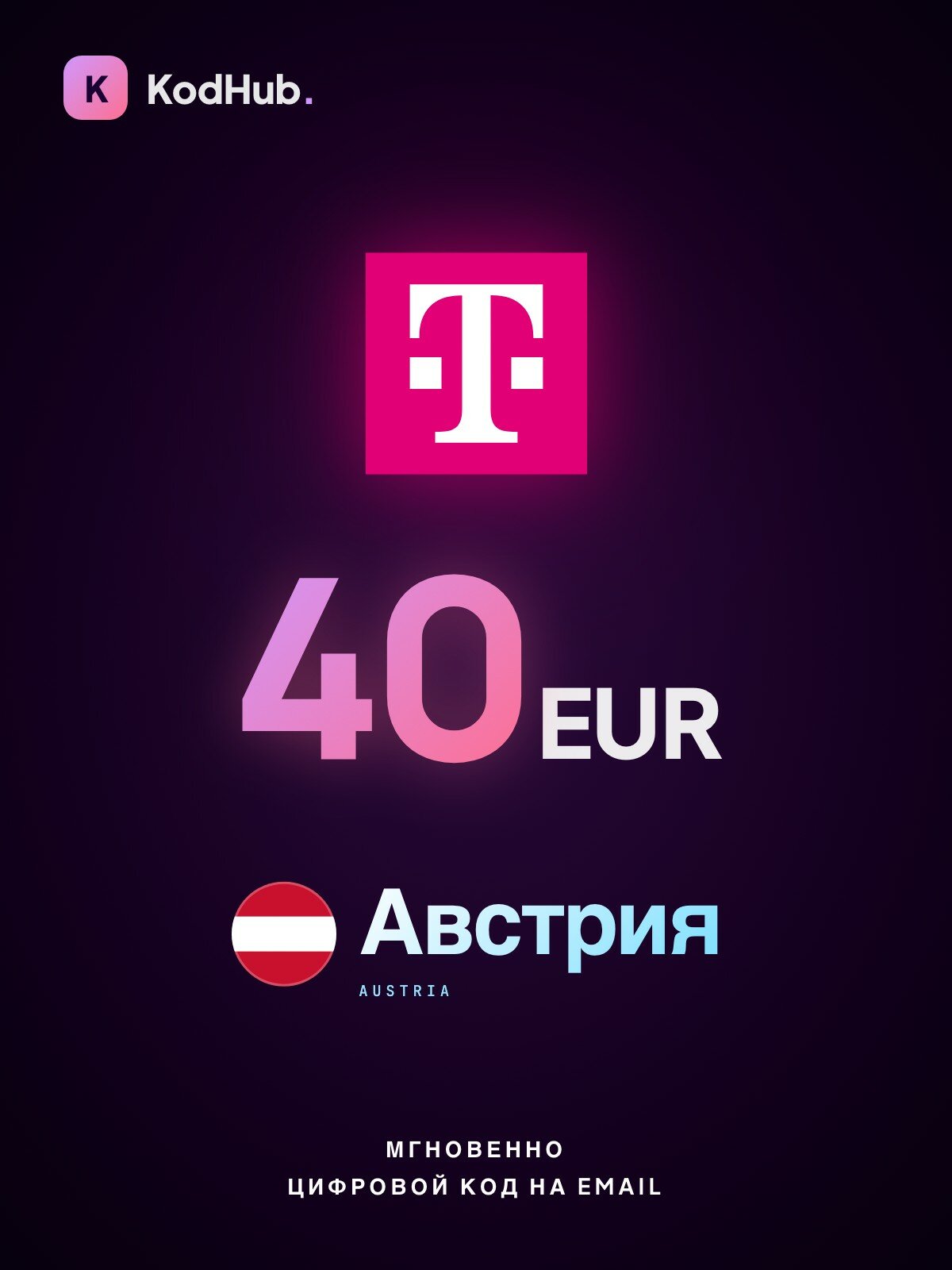 Пополнение Magenta Telekom Австрия 40 евро (EUR) | мобильная связь, prepaid SIM | Цифровой код