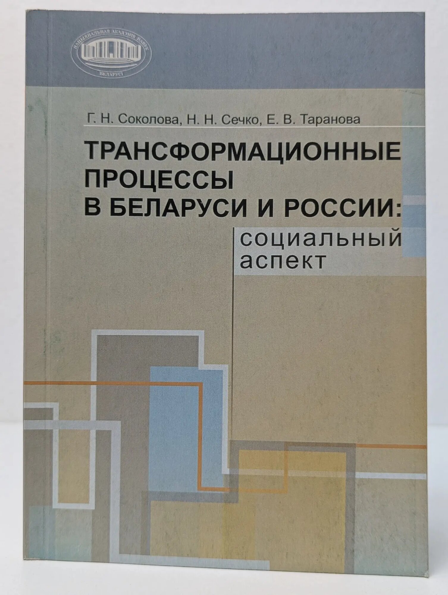 Трансформационные процессы в Беларуси и России. Социальный аспект Соколова Галина Николаевна, Сечко Наталья Николаевна, Таранова Елена Валерьевна 2009