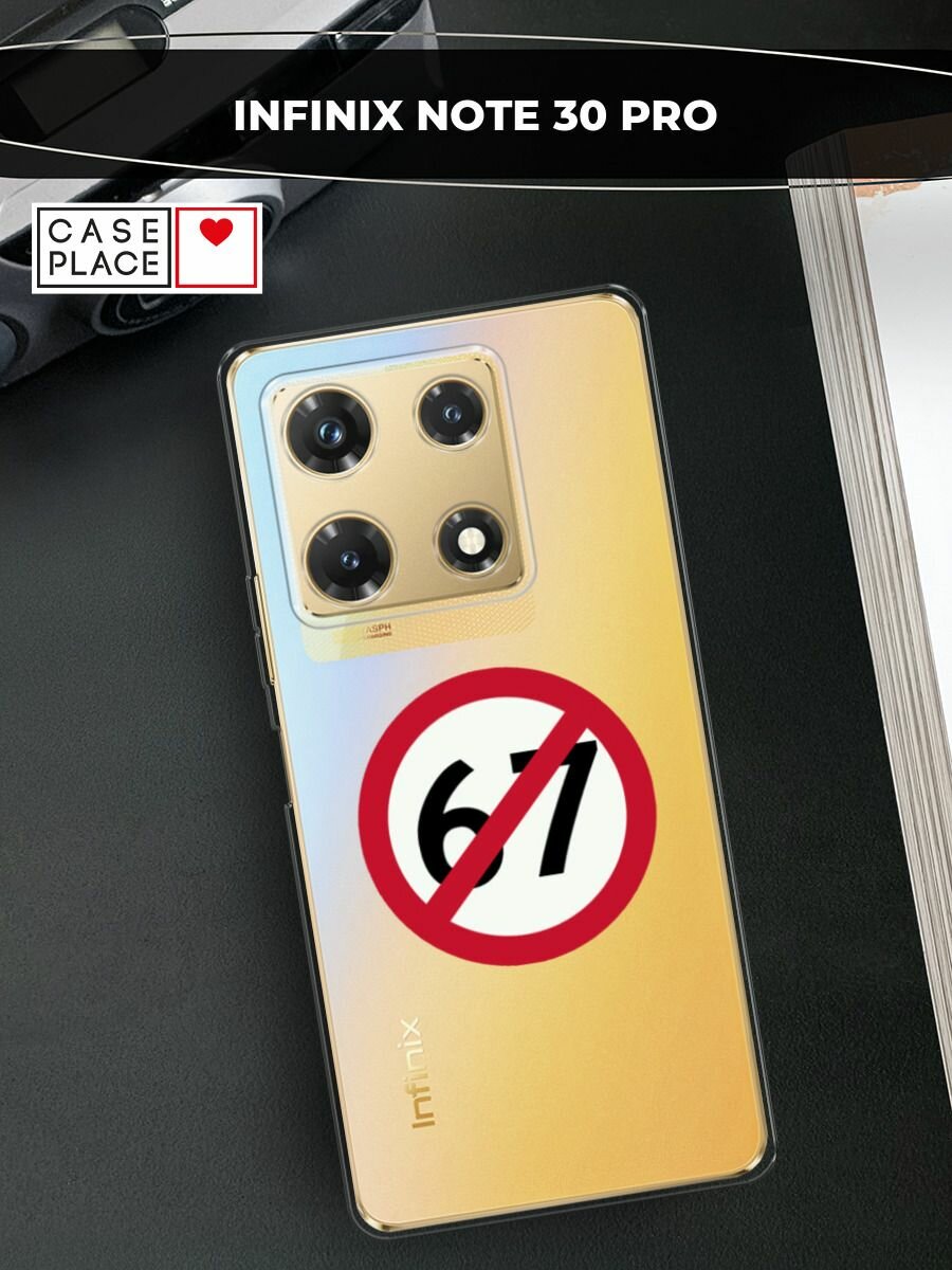 Чехол на Infinix Note 30 Pro / Инфиникс Нот 30 Про с принтом Отменяющий знак 67, прозрачный