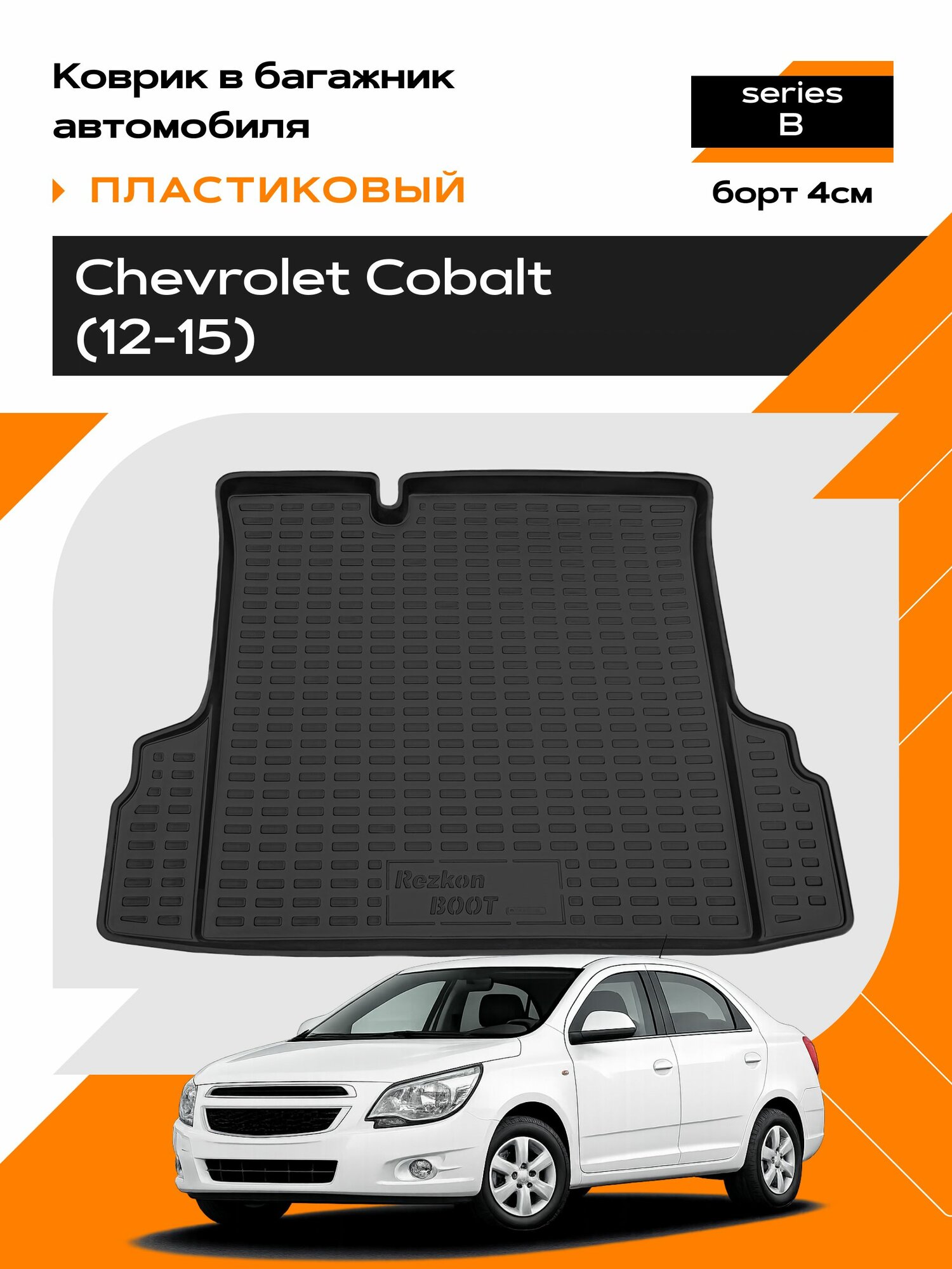 Коврик в багажник пластиковый для Chevrolet Cobalt (12-15) series B